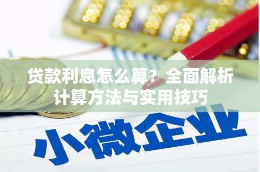 迎泽贷款利息怎么算？全面解析计算方法与实用技巧