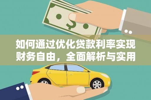 迎泽如何通过优化贷款利率实现财务自由，全面解析与实用策略