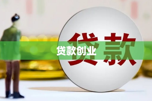 迎泽贷款创业