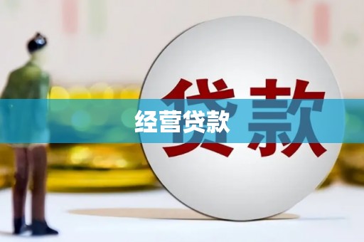 迎泽经营贷款