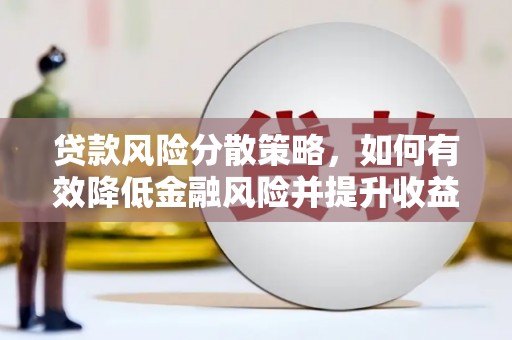 迎泽贷款风险分散策略，如何有效降低金融风险并提升收益