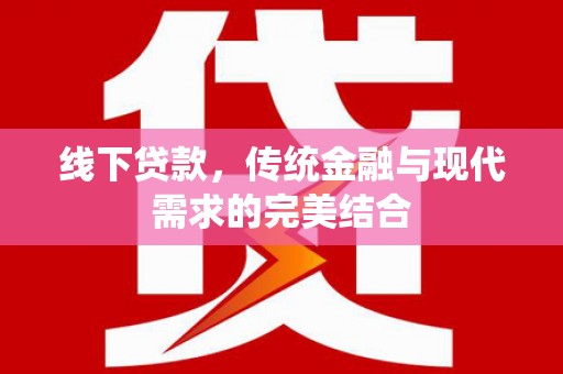 迎泽线下贷款，传统金融与现代需求的完美结合