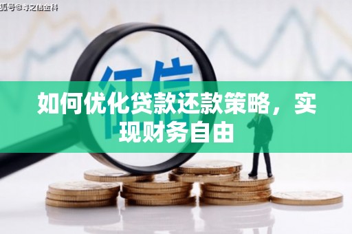 迎泽如何优化贷款还款策略，实现财务自由