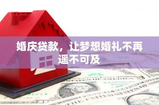 迎泽婚庆贷款，让梦想婚礼不再遥不可及