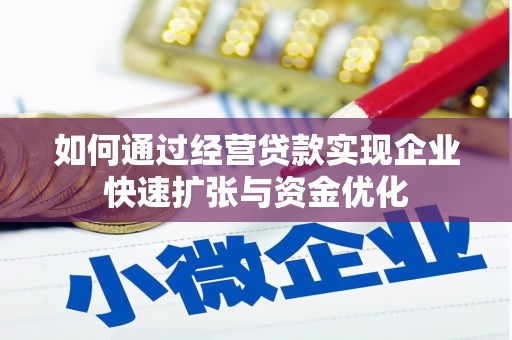 迎泽如何通过经营贷款实现企业快速扩张与资金优化