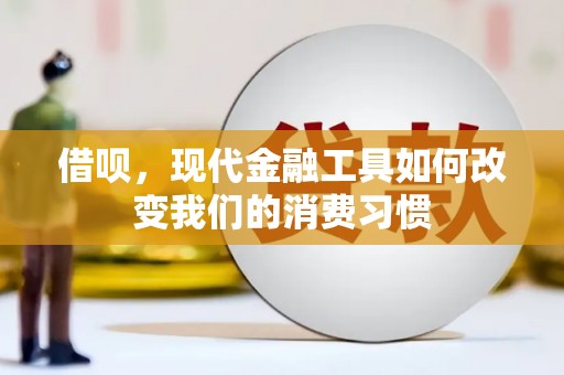 迎泽借呗，现代金融工具如何改变我们的消费习惯