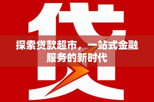 迎泽探索贷款超市，一站式金融服务的新时代