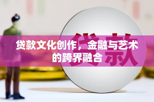 迎泽贷款文化创作，金融与艺术的跨界融合
