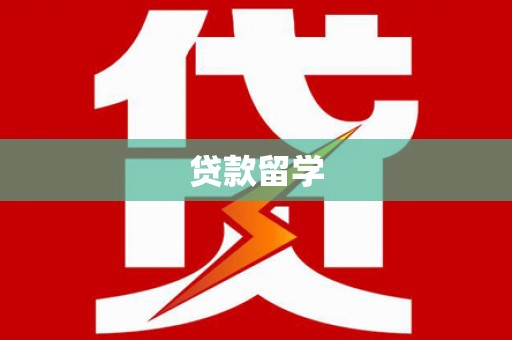 迎泽贷款留学