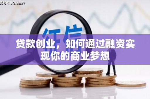 迎泽贷款创业，如何通过融资实现你的商业梦想