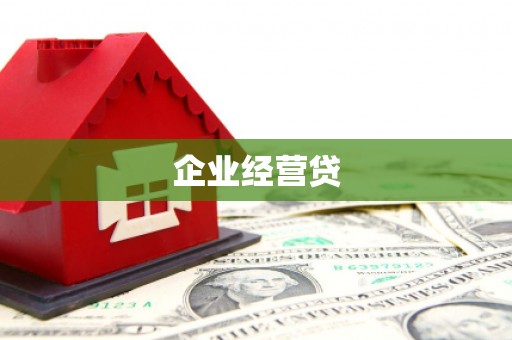 迎泽企业经营贷
