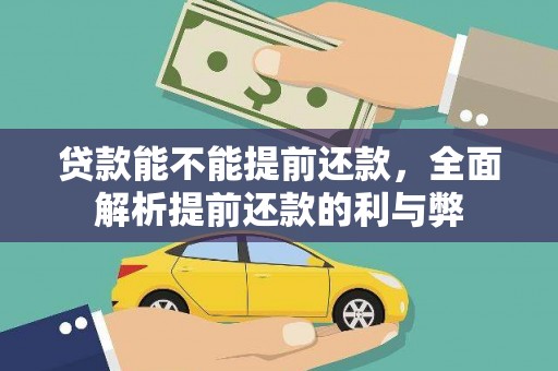 迎泽贷款能不能提前还款，全面解析提前还款的利与弊