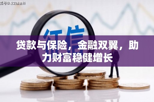 迎泽贷款与保险，金融双翼，助力财富稳健增长