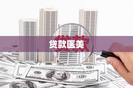 迎泽贷款医美
