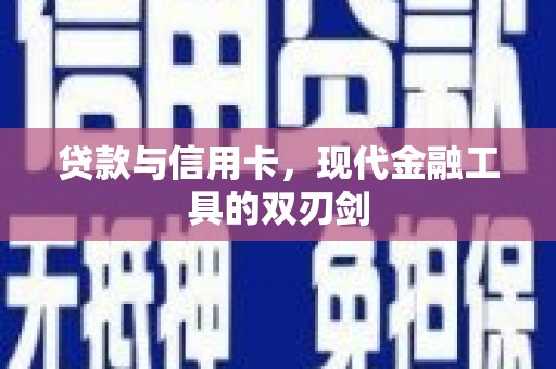 迎泽贷款与信用卡，现代金融工具的双刃剑