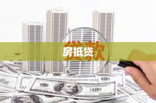 迎泽房抵贷