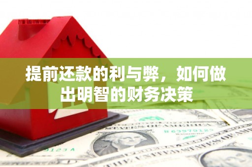 迎泽提前还款的利与弊，如何做出明智的财务决策