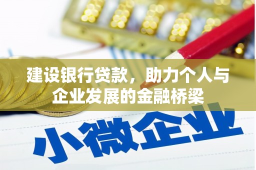 迎泽建设银行贷款，助力个人与企业发展的金融桥梁