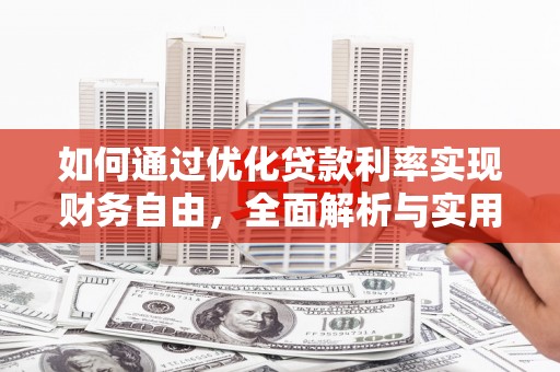 迎泽如何通过优化贷款利率实现财务自由，全面解析与实用策略