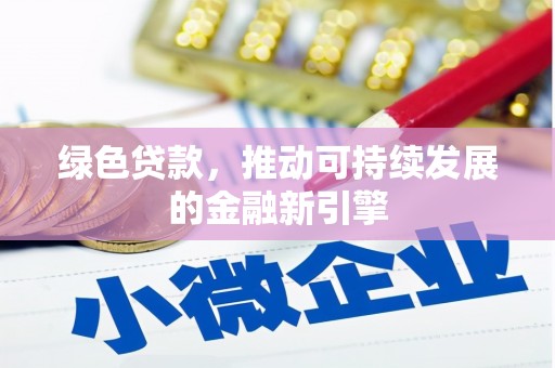 迎泽绿色贷款，推动可持续发展的金融新引擎
