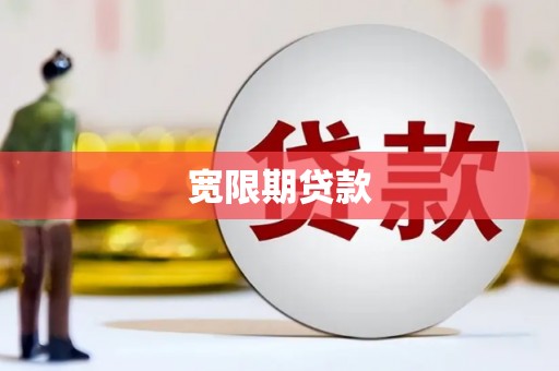 迎泽宽限期贷款