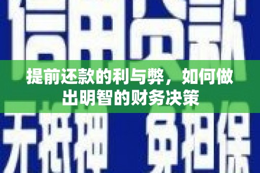 迎泽提前还款的利与弊，如何做出明智的财务决策