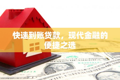 迎泽快速到账贷款，现代金融的便捷之选