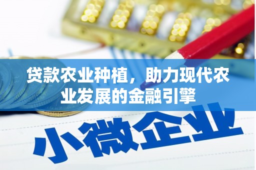 迎泽贷款农业种植，助力现代农业发展的金融引擎