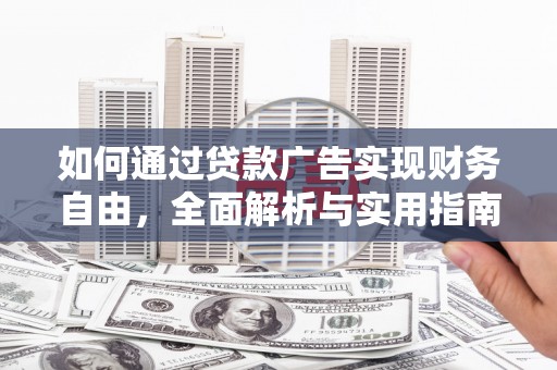迎泽如何通过贷款广告实现财务自由，全面解析与实用指南