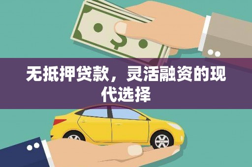 迎泽无抵押贷款，灵活融资的现代选择