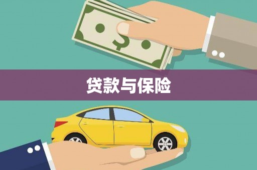 迎泽贷款与保险