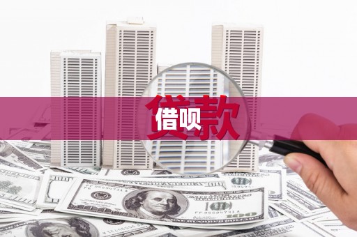 迎泽借呗
