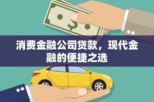 迎泽消费金融公司贷款，现代金融的便捷之选