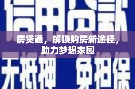迎泽房贷通，解锁购房新途径，助力梦想家园