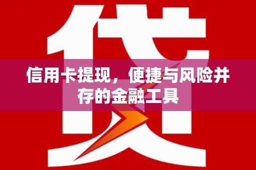 迎泽信用卡提现，便捷与风险并存的金融工具