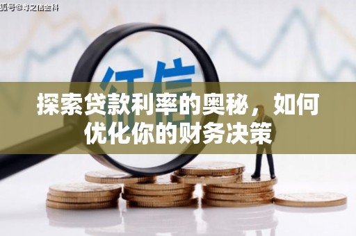迎泽探索贷款利率的奥秘，如何优化你的财务决策