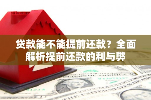 迎泽贷款能不能提前还款？全面解析提前还款的利与弊