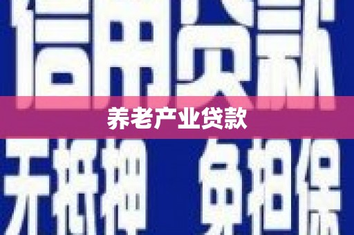 迎泽养老产业贷款