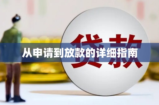迎泽从申请到放款的详细指南