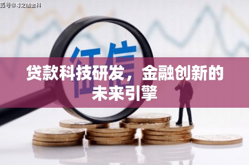 迎泽贷款科技研发，金融创新的未来引擎