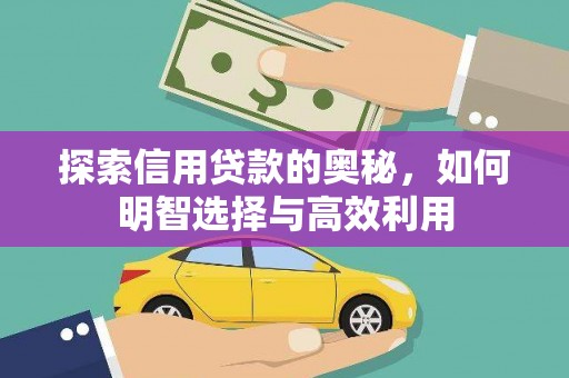 迎泽探索信用贷款的奥秘，如何明智选择与高效利用