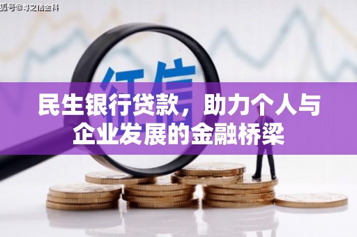 迎泽民生银行贷款，助力个人与企业发展的金融桥梁