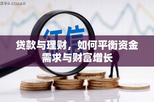 迎泽贷款与理财，如何平衡资金需求与财富增长
