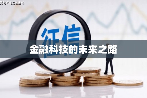 迎泽金融科技的未来之路