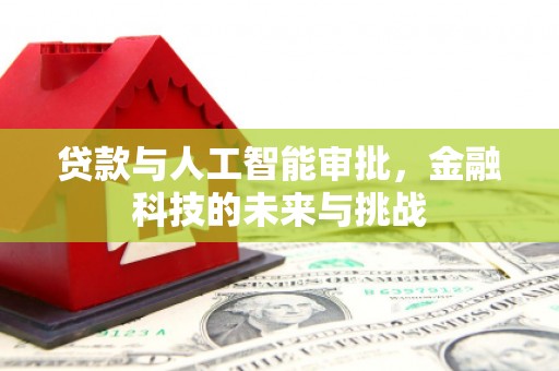 迎泽贷款与人工智能审批，金融科技的未来与挑战