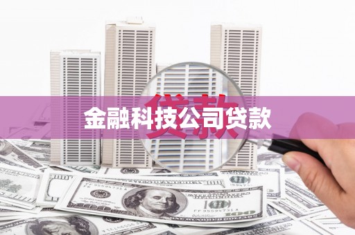 迎泽金融科技公司贷款