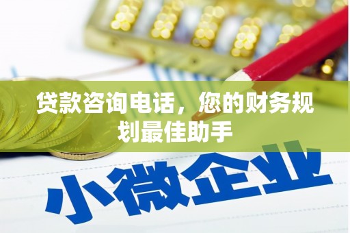 迎泽贷款咨询电话，您的财务规划最佳助手