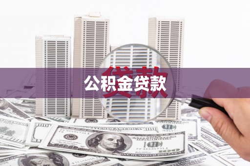 迎泽公积金贷款