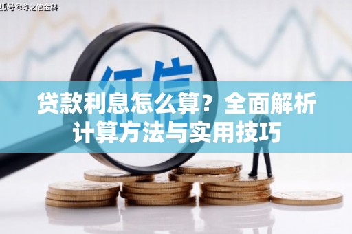 迎泽贷款利息怎么算？全面解析计算方法与实用技巧