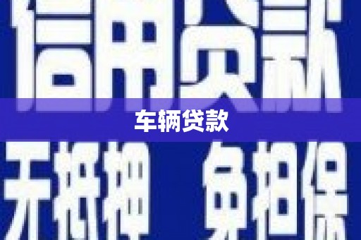 迎泽车辆贷款